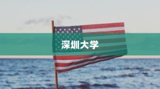 深圳大学2024年专业录取趋势展望与解析