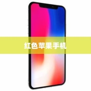 为什么红色苹果手机好用