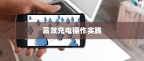 九号大电池电车的全面解读，适用性、优势及实际使用分析