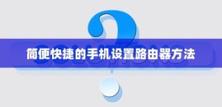 简便快捷的手机设置路由器方法