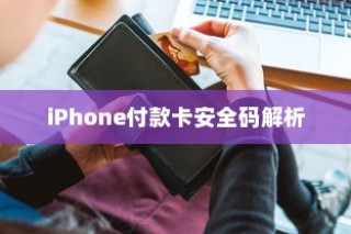 iPhone的付款卡安全码解析，情境、应用与注意事项