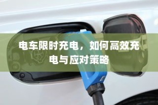 电车限时充电下的高效充电策略与应对方法