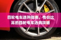 四轮电车选购指南，性价比高的四轮电车选购攻略全解析