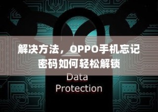 解决方法，OPPO手机忘记密码如何轻松解锁