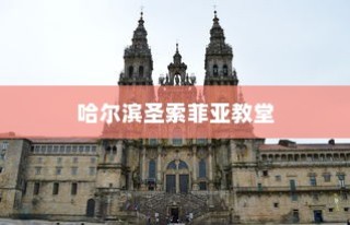 中国著名的六大教堂，哈尔滨圣索菲亚教堂荣登首位