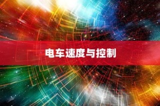 电车速度控制深度解析，机制、奥秘与挑战