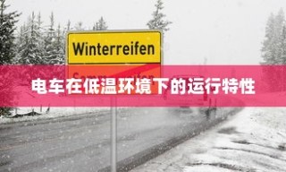 低温环境下电车的运行特性与可行性探讨，冬季电车使用指南手册