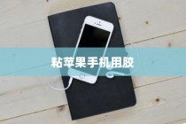 粘苹果手机用什么胶？专业解析与推荐
