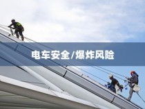 电压不稳对电车安全的影响，是否会导致电车爆炸？