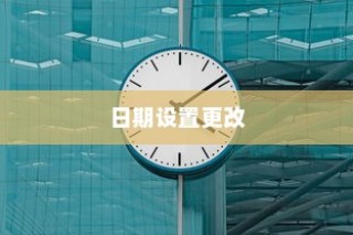 通过系统设置更改日期