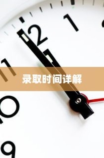 天津二本大学录取时间解析