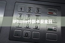 iPhone的付款卡安全码解析