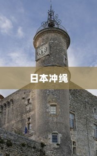 日本冲绳，电车穿梭美景之间