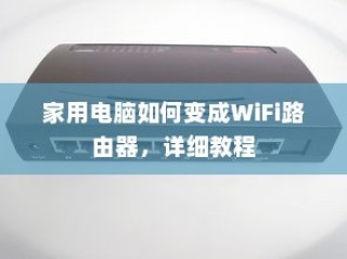 家用电脑如何变成WiFi路由器，详细教程