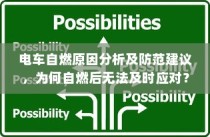 电车自燃原因分析及应对不足，如何有效防范与应对电车自燃？