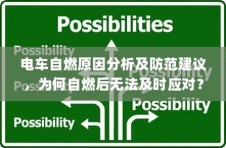 电车自燃原因分析及应对不足，如何有效防范与应对电车自燃？