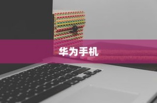 华为手机微信分身设置详解