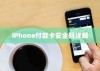 iPhone付款卡安全码详解