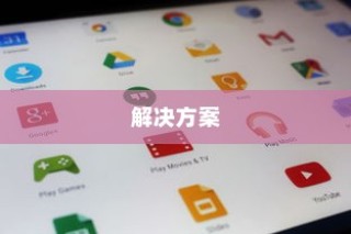 解析苹果手机ID登录不上去的原因及解决方案