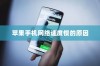 苹果手机网络速度慢的原因及解决方案