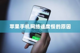 苹果手机网络速度慢的原因及解决方案