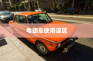 电动车充电误区解析，电车是否需要等到用完再充电？正确充电方法科普。