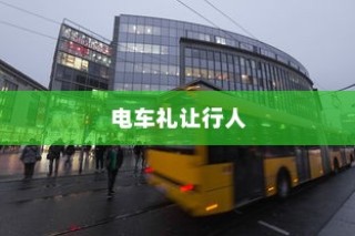 电车过马路时应否礼让行人？探讨交通安全与驾驶文明的重要性