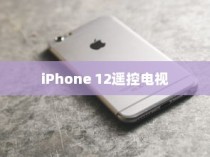 iPhone 12能否遥控电视，探索手机与电视互联的可能性