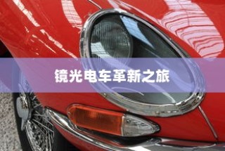 镜光电车，科技与时尚融合的创新之旅