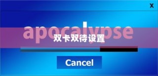 小米14双卡双待设置详解