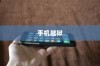 手机越狱是什么意思？苹果设备上的深度解析
