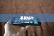 手机越狱是什么意思？苹果设备上的深度解析