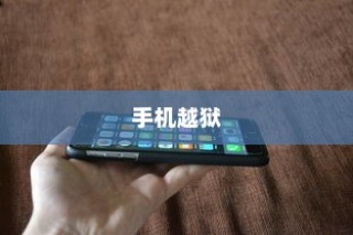 手机越狱是什么意思？苹果设备上的深度解析