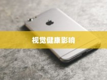 iPhone 13真的伤眼吗？屏幕技术与视觉健康的探讨