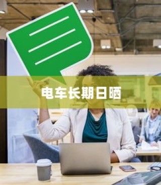 电车长期日晒的可行性分析及影响探讨