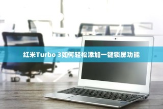 红米Turbo 3如何轻松添加一键锁屏功能