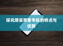 探究厚实苹果手机的特点与优势