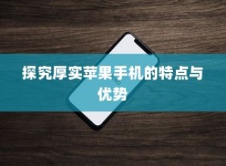 探究厚实苹果手机的特点与优势