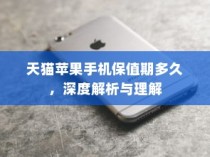 天猫苹果手机保值期多久，深度解析与理解