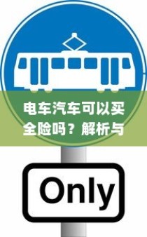 北方电车电池选择指南，探寻适合北方电车的最佳电池类型