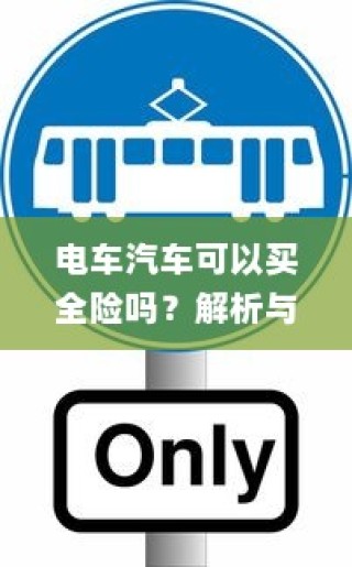 北方电车电池选择指南，探寻适合北方电车的最佳电池类型