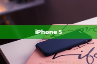 iPhone 5支持的系统解析