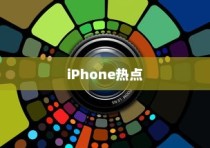 iPhone热点下载问题的深度解析