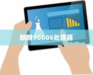 麒麟9000S处理器与骁龙处理器的实际表现对比研究
