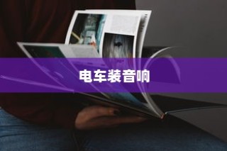 电车装音响是否违法？解读法规与操作探讨