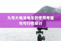 九号大电池电车的使用考量与可行性分析