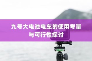 九号大电池电车的使用考量与可行性分析