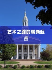 扬州大学美术专业录取，艺术之路的崭新起点启程