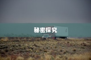 电车速度控制的秘密深度解析