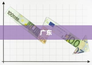 26省份经济年报揭示，广东领先全国，西藏增速迅猛